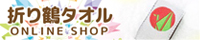 折り鶴タオルONLINESHOP