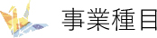 事業種目