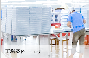 工場案内 - factory