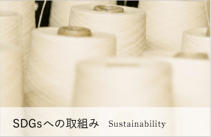 SDGsへの取組み - sustainability